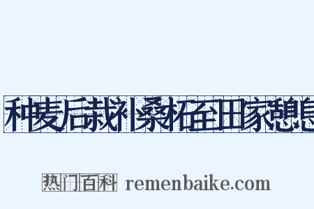 种麦后栽补桑柘至田家憩息是什么意思的图片